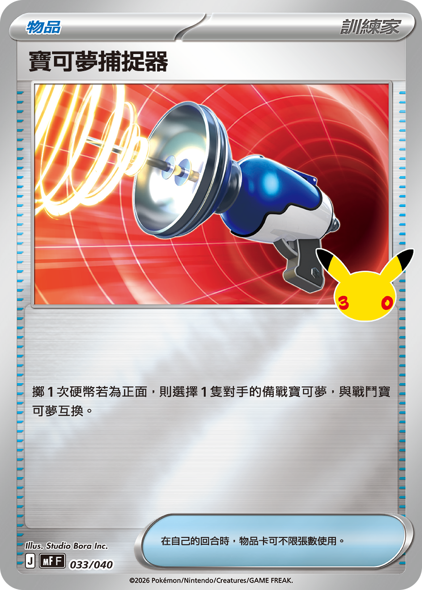 宝可梦捕捉器