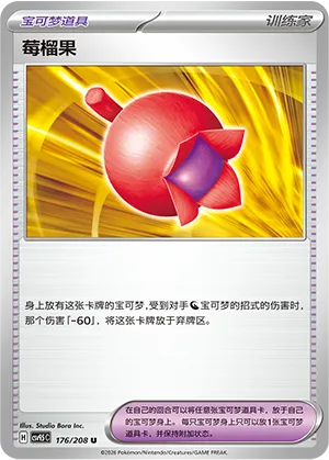 莓榴果
