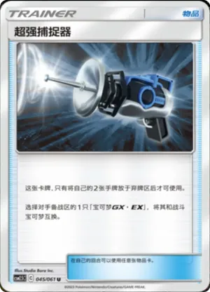 超强捕捉器