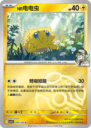 N的电电虫