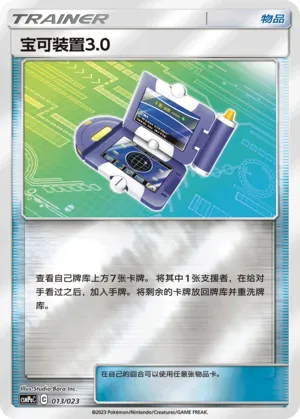 宝可装置3.0