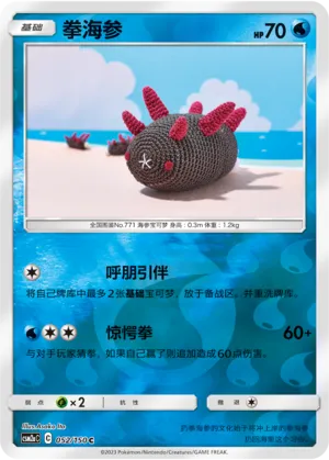 拳海参