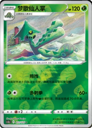 梦歌仙人掌