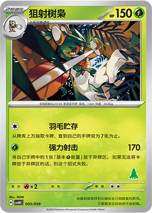 狙射树枭