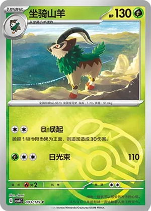 坐骑山羊