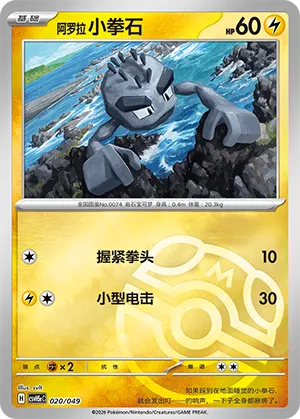 阿罗拉 小拳石