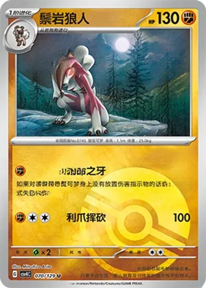 鬃岩狼人