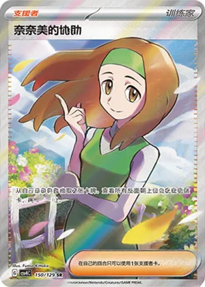 奈奈美的协助