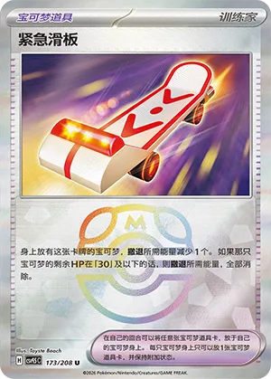 紧急滑板