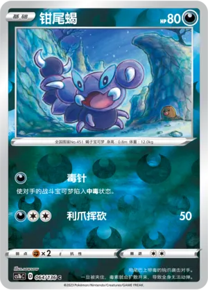 钳尾蝎