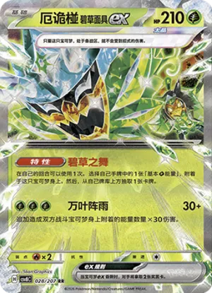 厄诡椪 碧草面具ex