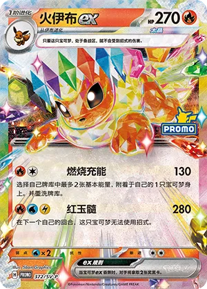 火伊布ex