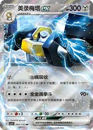 美录梅塔ex