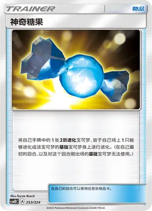 神奇糖果
