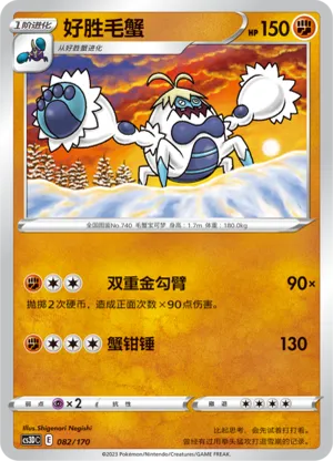 好胜毛蟹