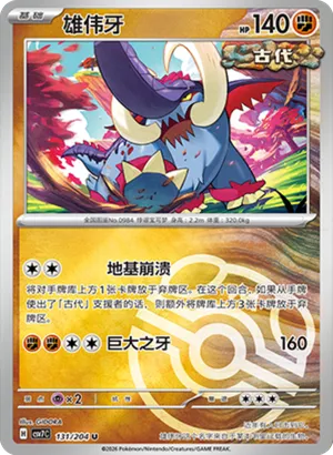 雄伟牙