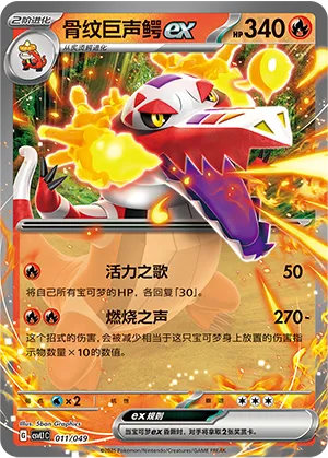 骨纹巨声鳄ex