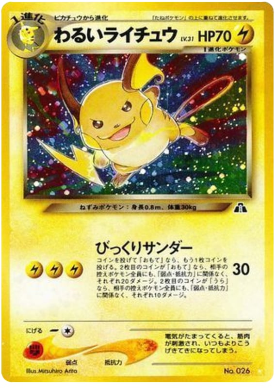 わるいライチュウ