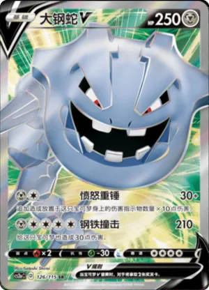 大钢蛇V
