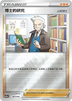 博士的研究