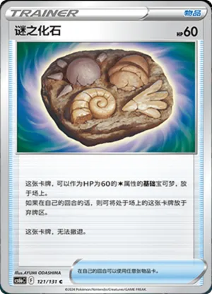 谜之化石
