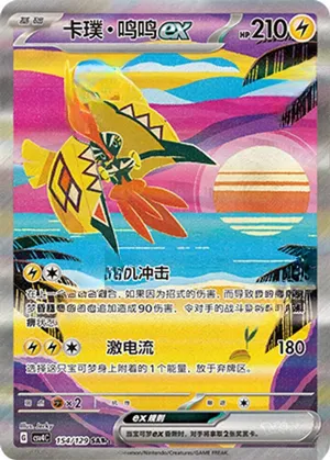 卡璞・鸣鸣ex