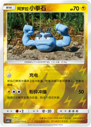 阿罗拉 小拳石