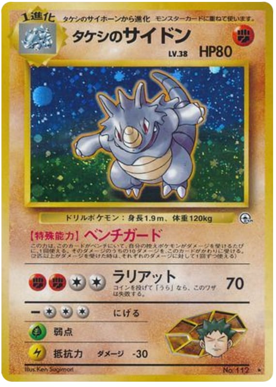 タケシのサイドン