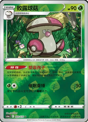 败露球菇