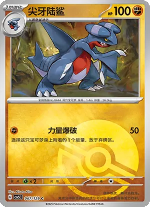 尖牙陆鲨