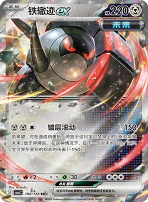 铁辙迹ex