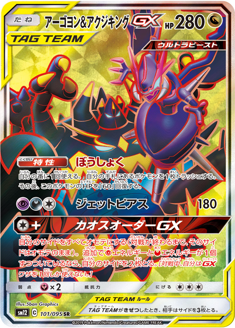 四颚针龙&アクジキングGX