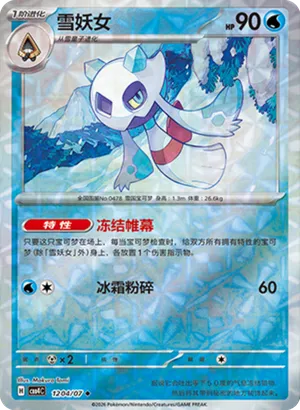 雪妖女
