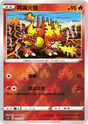 鸭嘴火兽