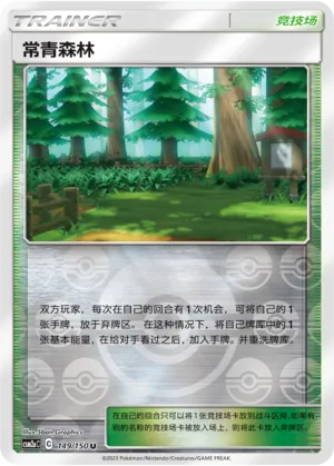 常青森林