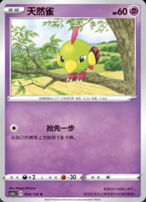 天然雀