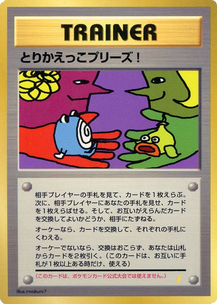 とりかえっこプリーズ