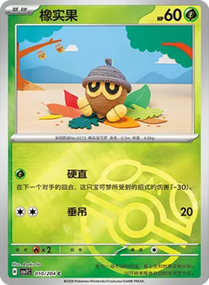 橡实果