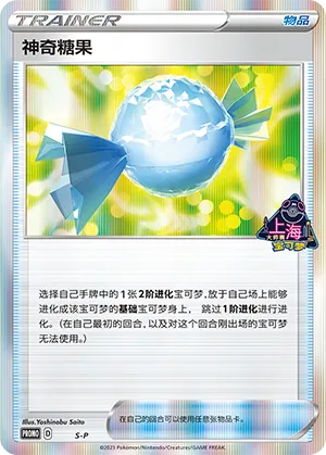 神奇糖果