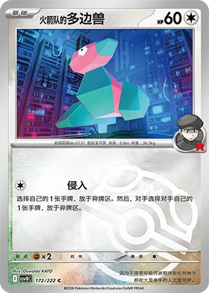 火箭队的多边兽