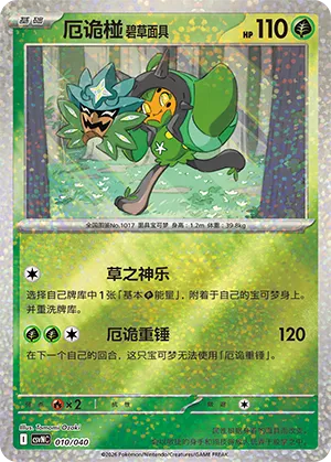 厄诡椪 碧草面具
