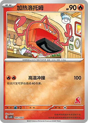 加热洛托姆