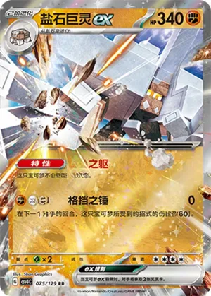 盐石巨灵ex