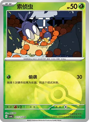 索侦虫