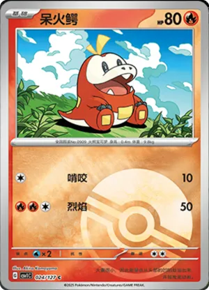 呆火鳄
