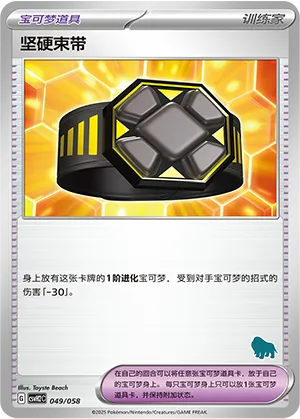 坚硬束带