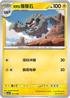阿罗拉 隆隆石