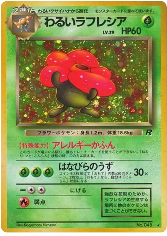 わるいラフレシア