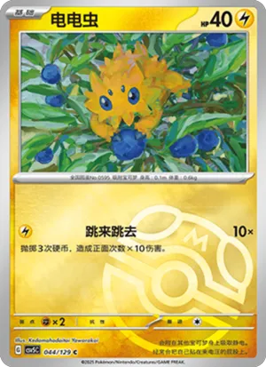 电电虫