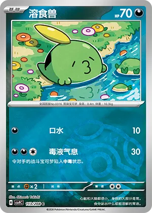 溶食兽